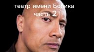 Театр имени Бобика, часть 2