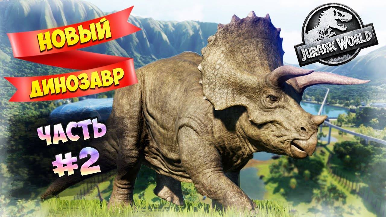 ОТКРЫЛ НОВОГО ДИНОЗАВРА I РАБОТАЮ В ПЛЮС!  [ Jurassic World Evolution #2 ] Прохождение