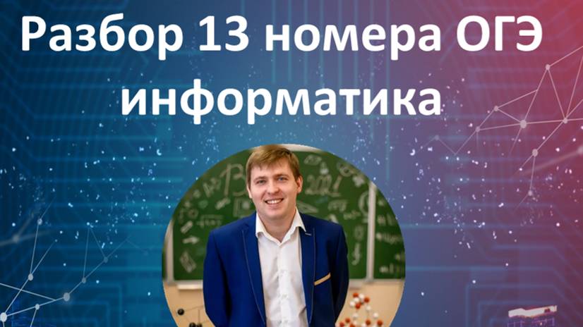 13 номер ОГЭ информатика