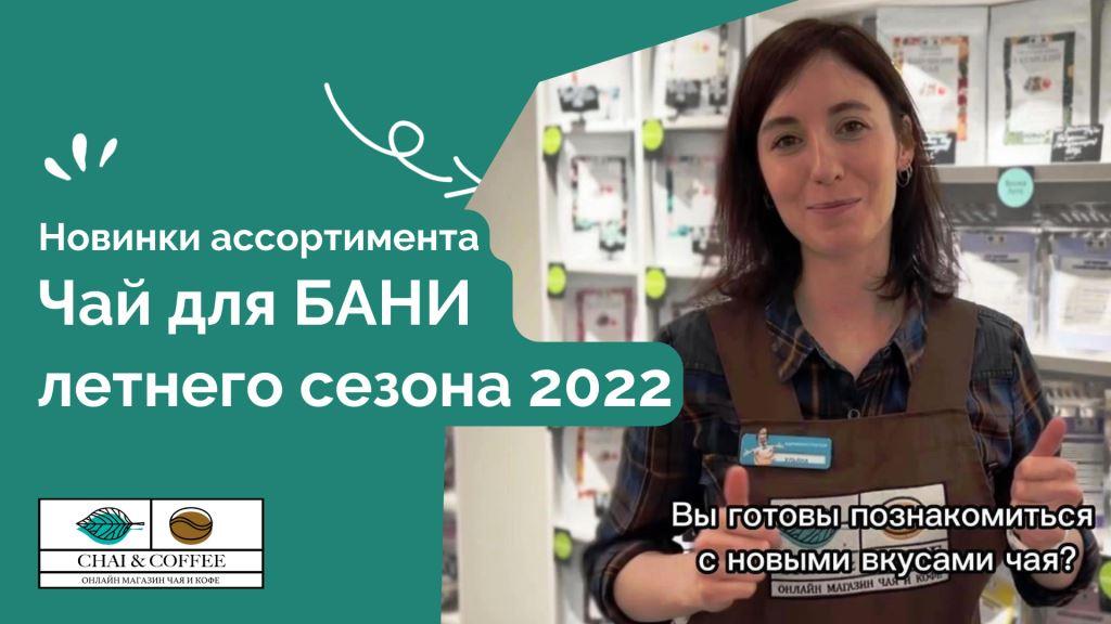 5 новинок ароматного чая для бани от Чай Кофе - расслабиться, снять стресс и усталость