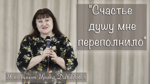 "Счастье душу мне переполнило" исполняет Ирина Давидович