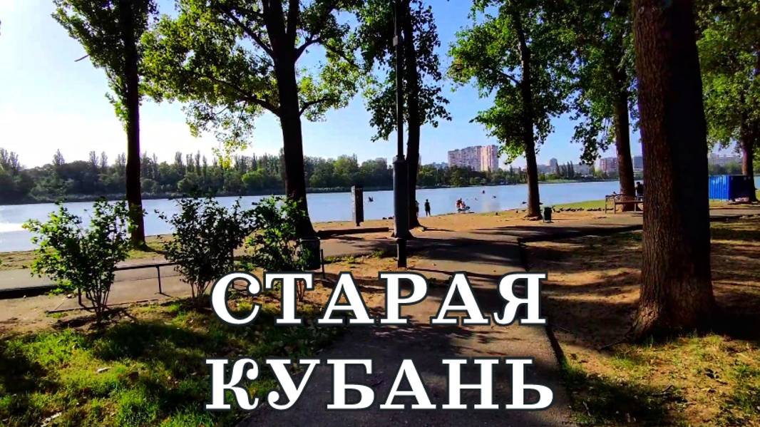 Старая кубань. Краснодар