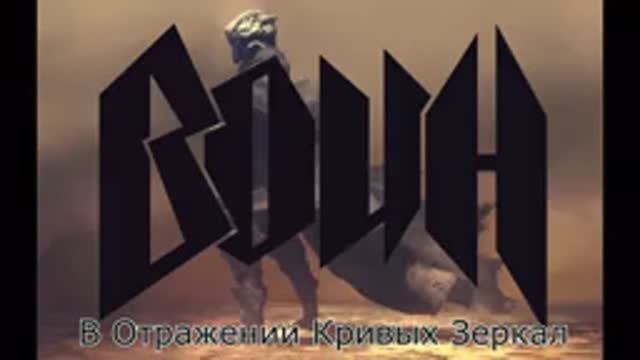 ВОИН   В Отражении Кривых Зеркал