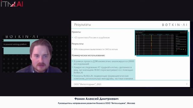 Alexey Fomin. Use of products Вotkin.AI in public and private clinics. ITM-AI 2021/02/17