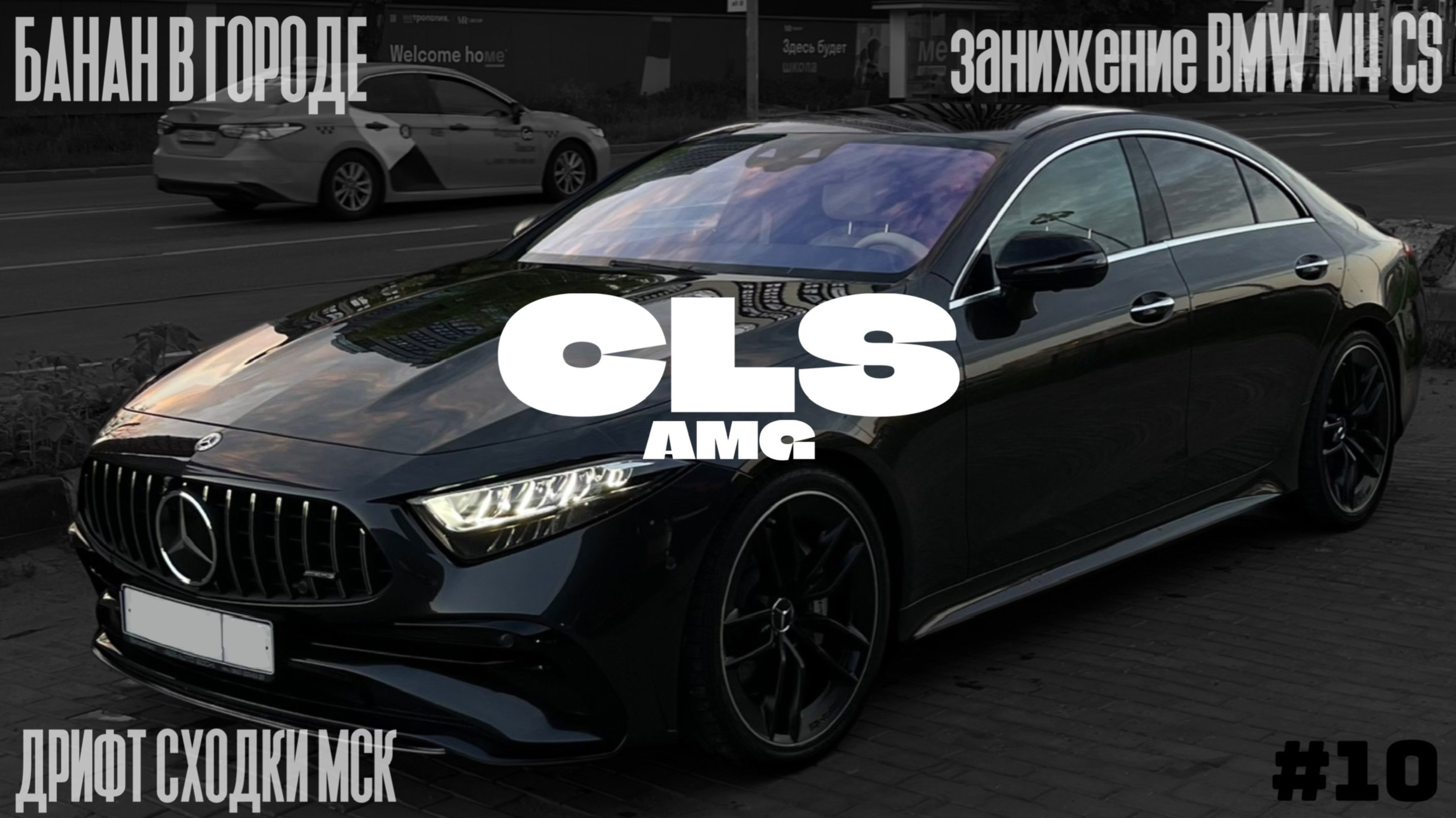 Новый CLS AMG | M4 CS