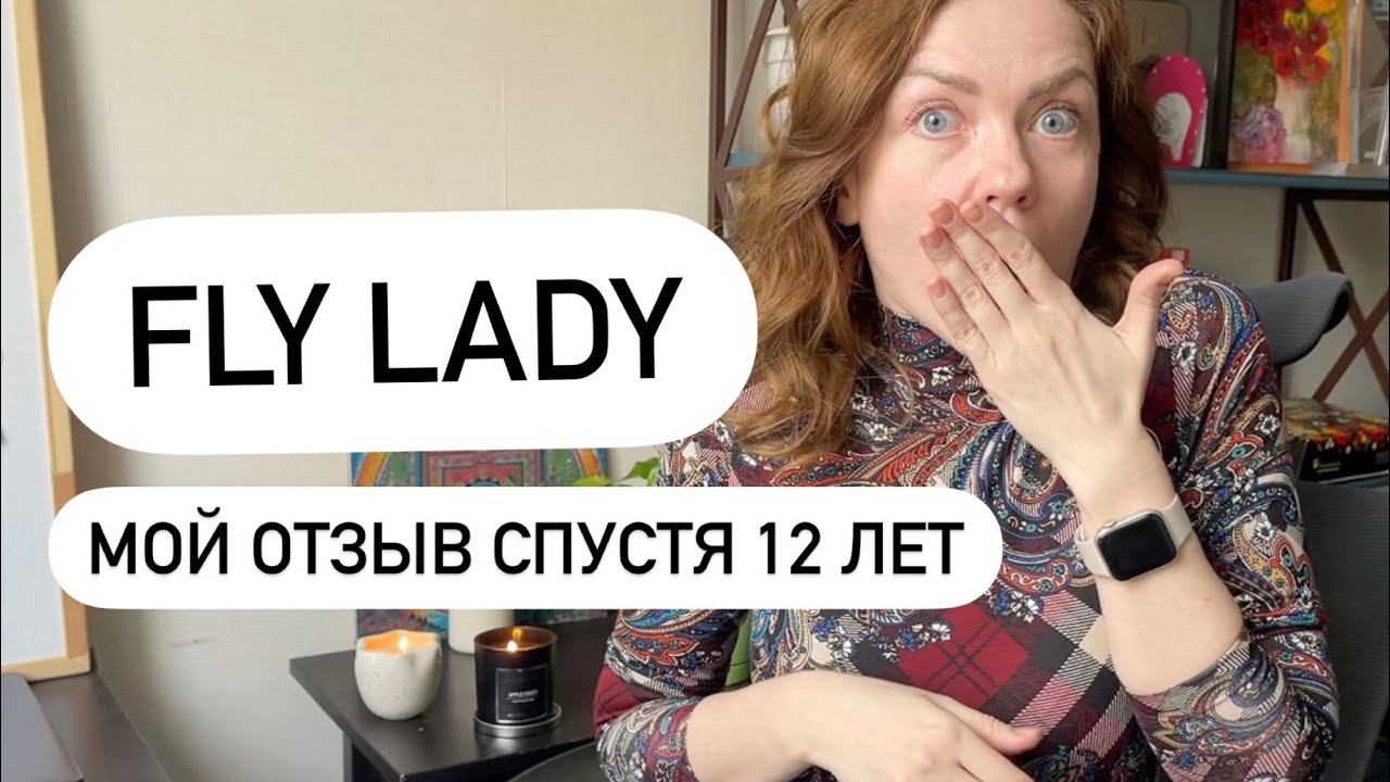 СИСТЕМА ФЛАЙЛЕДИ СПУСТЯ 12 ЛЕТ: можно ли все успеть? FLYLADY ✔ Счастливая Хозяйка | Ирина Соковых