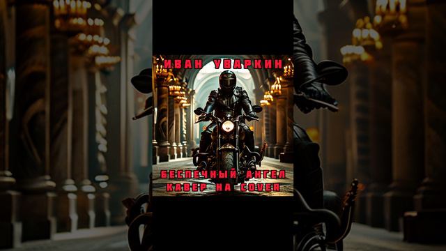 Иван Уваркин - Беспечный ангел (Кавер на кавер)