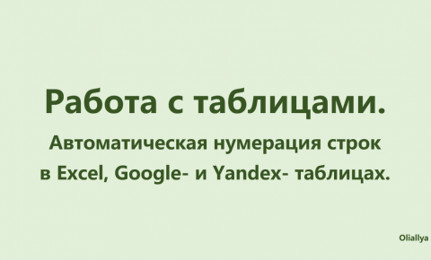 25. Автоматическая нумерация строк в Excel, Google- и Yandex- таблицах