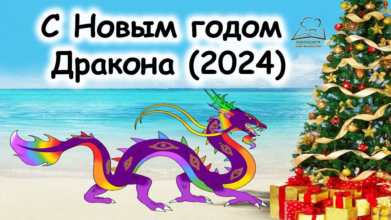 Поздравления с Новым годом Дракона (2024)