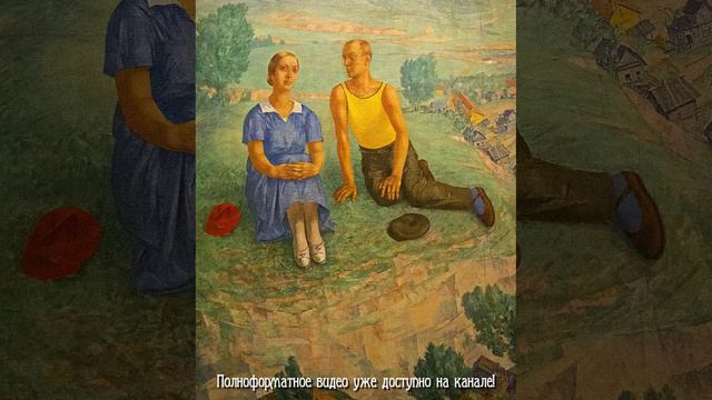 ArtShort. Выставка «Романтический реализм». Советская живопись 1925 - 1945 годов. Часть 2-я. Анонс