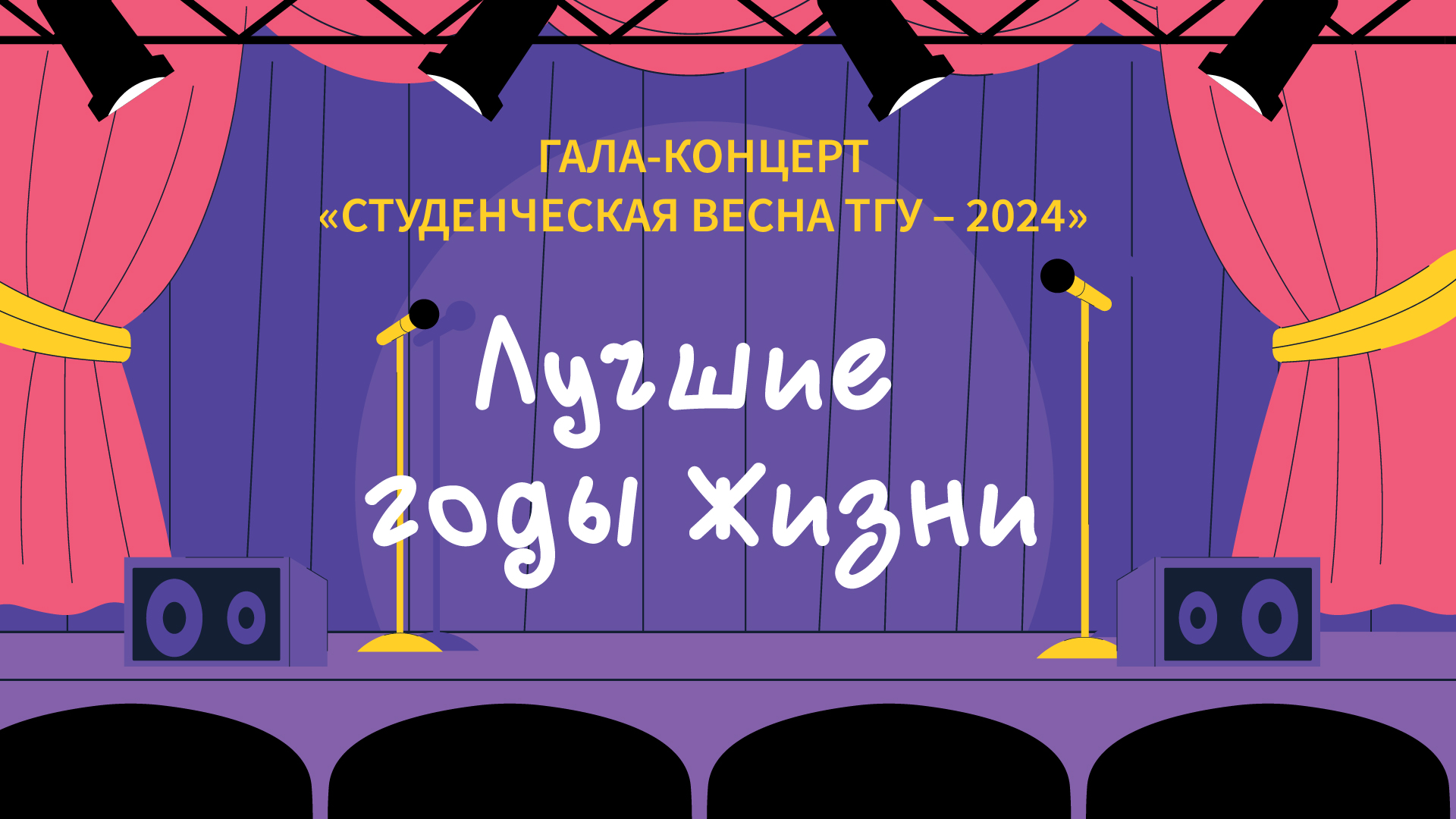 ТГУ Show: Гала-концерт фестиваля «Студенческая весна ТГУ – 2024»
