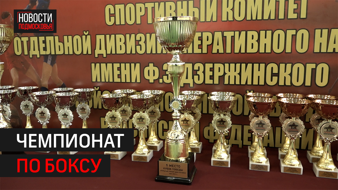 В дивизии имени Дзержинского бойцы сразились за «Кубок Победы»