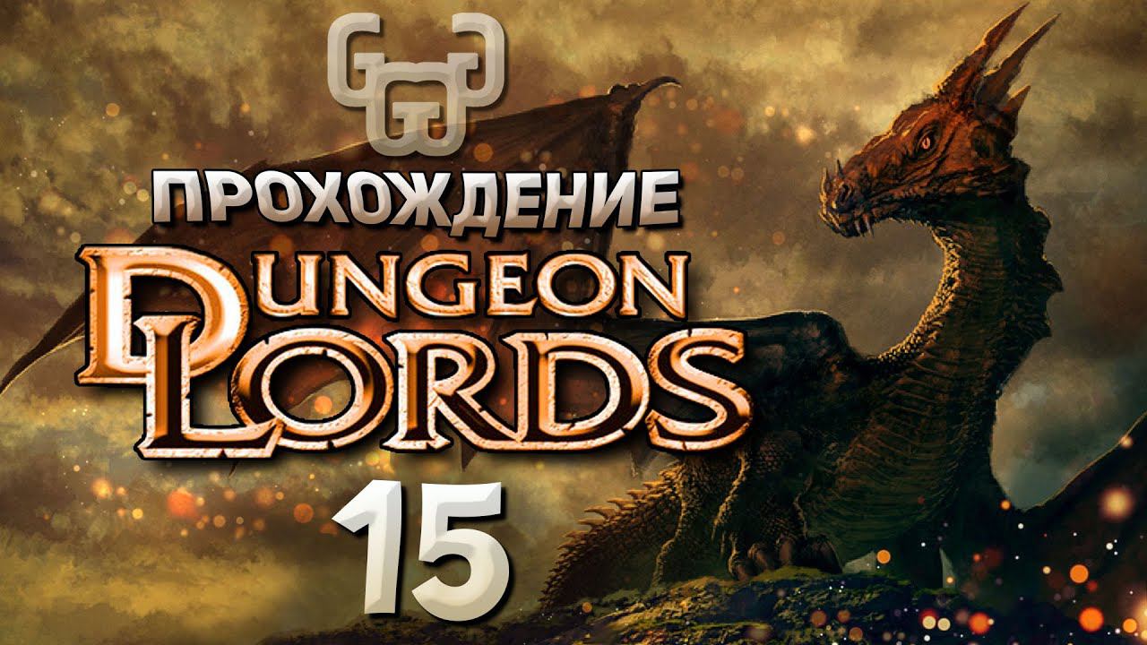 Драконы и Тотем Древа | Прохождение игры Dungeon Lords #15