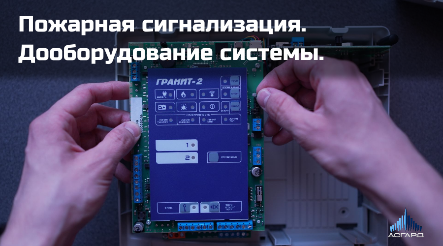 Пожарная сигнализация. Дооборудование системы. ООО "Асгард". г. Санкт-Петербург. Монтаж.