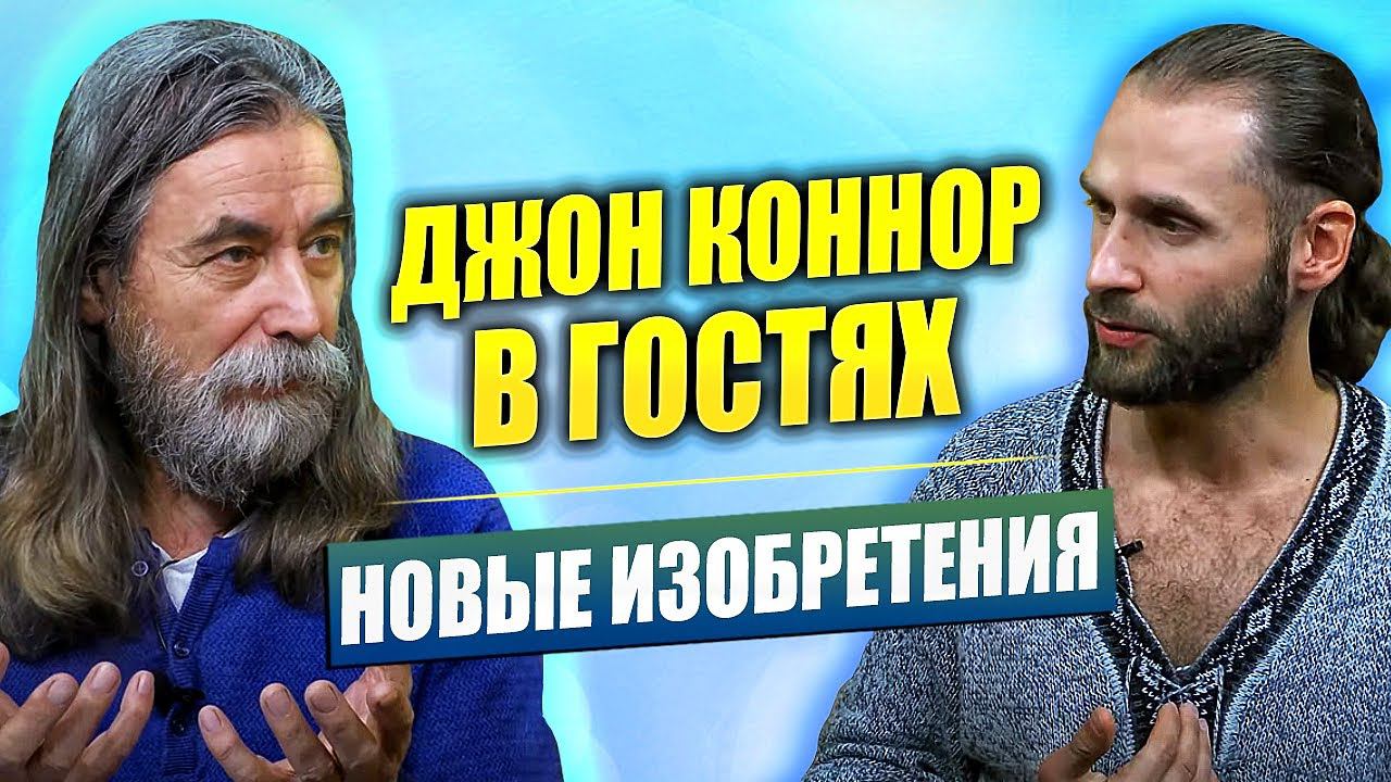 В гостях Джон Коннор. Новые изобретения: Без фитофторы. Антенна Нейтроник с радиусом действия 1,5 км