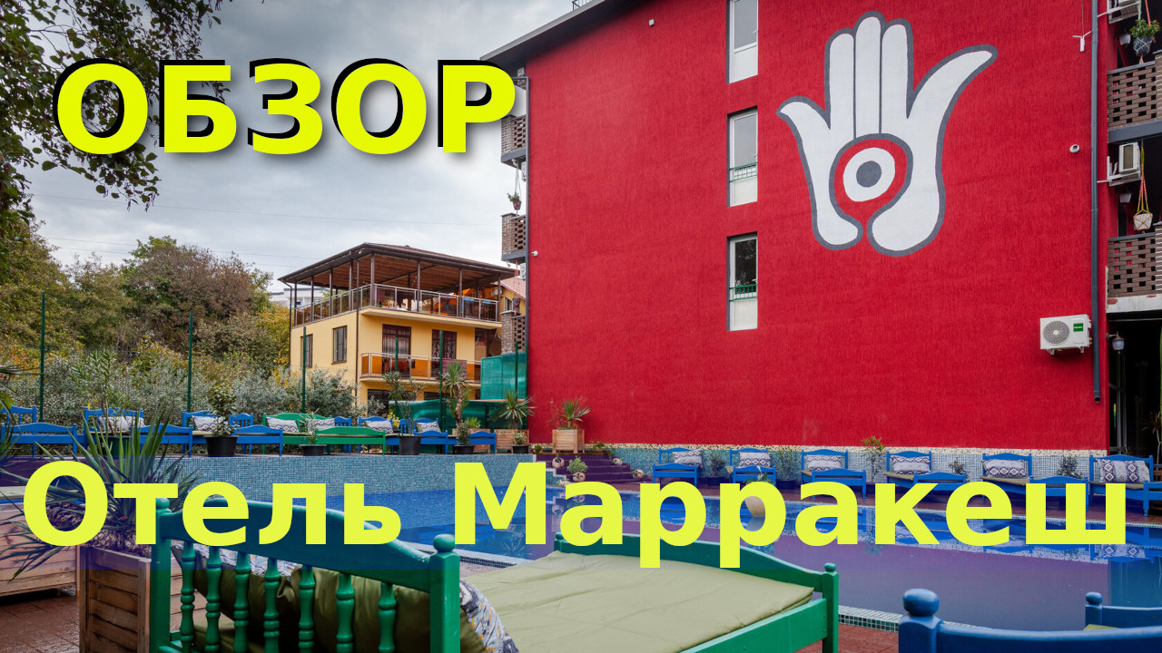 Отель ?"Марракеш" в Сочи☀️,  Горный Воздух⛰/ Биохакинг отель ? в "Лоо"/