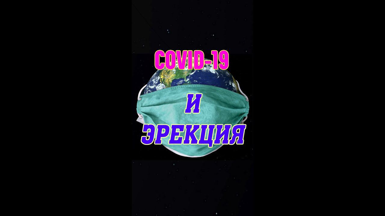 Covid-19 и эрекция. Скоро в эфире!