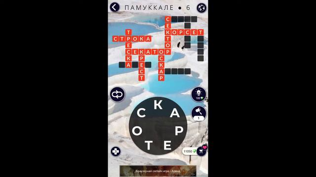 Памуккале 6/16 Words of Wonders WOW #WOW #WordsofWonders