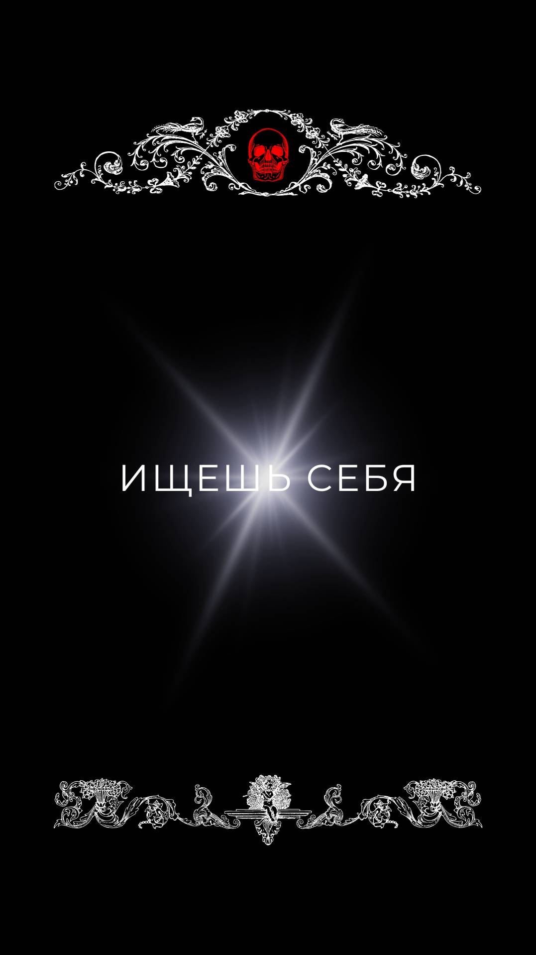 Ищешь себя?