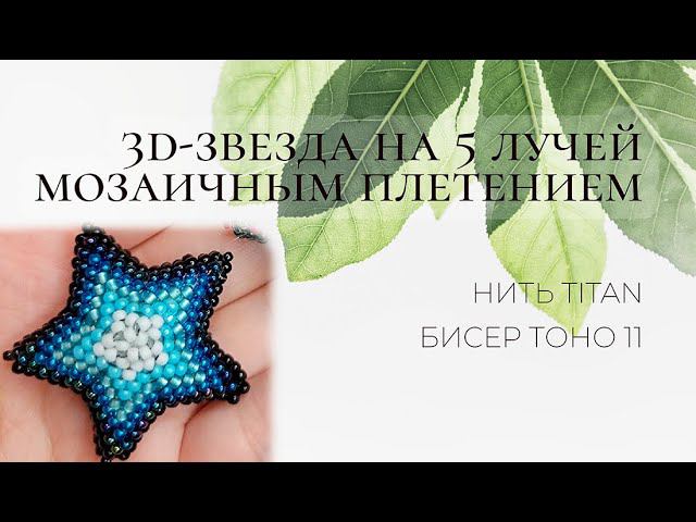 3D-звезда на 5 лучей мозаичным плетением