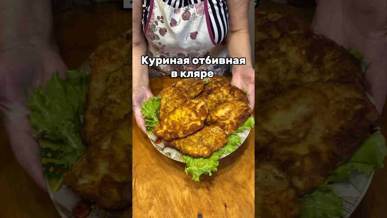 Как приготовить куриную отбивную в кляре