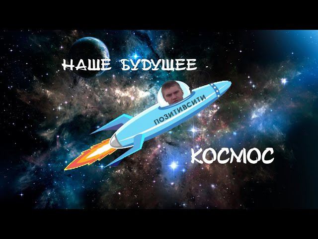 НАШЕ БУДУЩЕЕ -  КОСМОС (промо ролик)