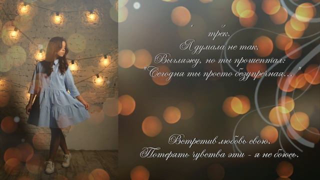 Ed Sheeran Perfect cover. Алина Редько. Безупречная. Русская версия песни. Кавер на русском языке.