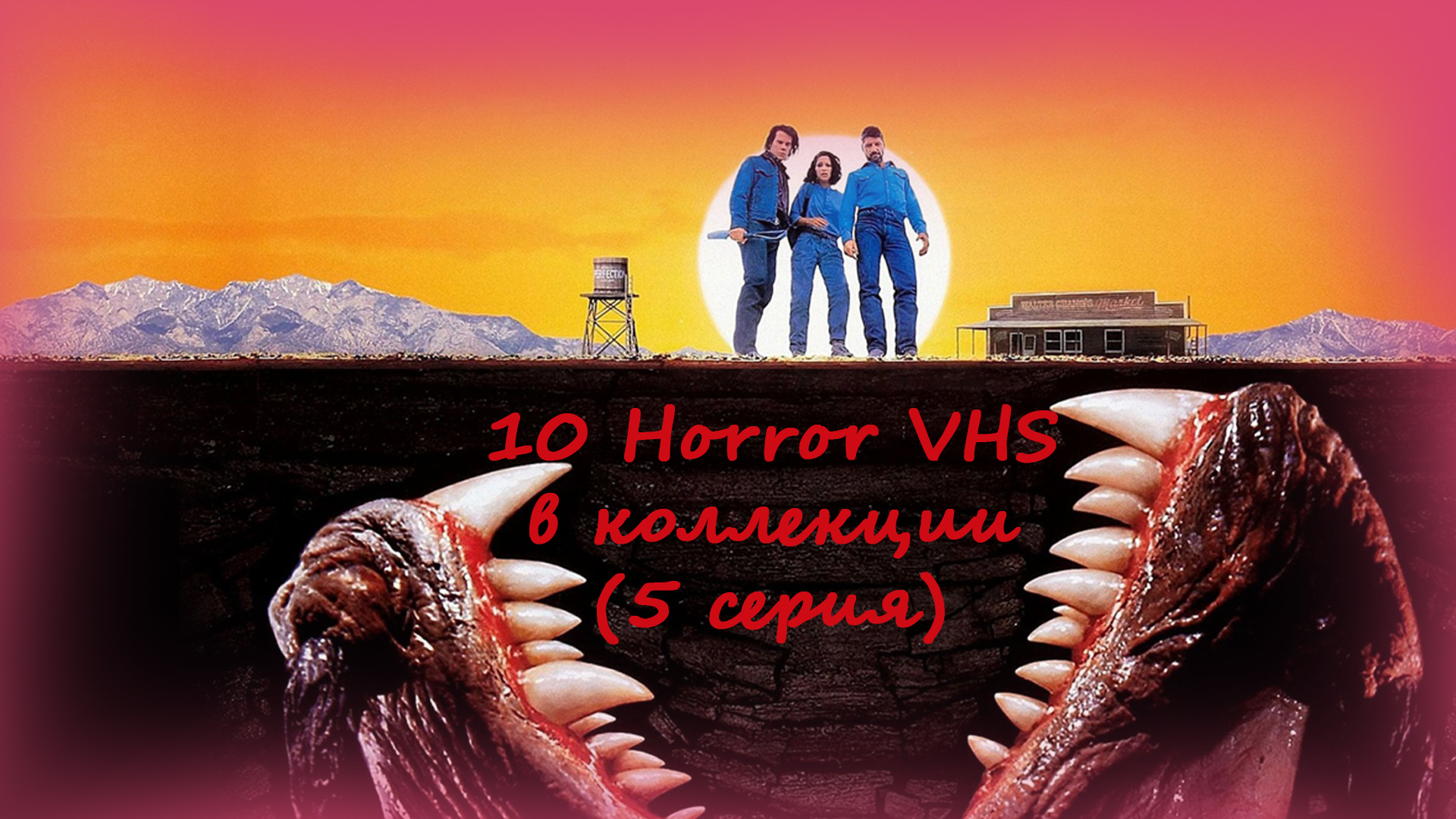 10 Horror VHS (выпуск 5)