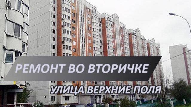 Ремонт вторички на ул. Верхние поля | Покраска стен и потолков