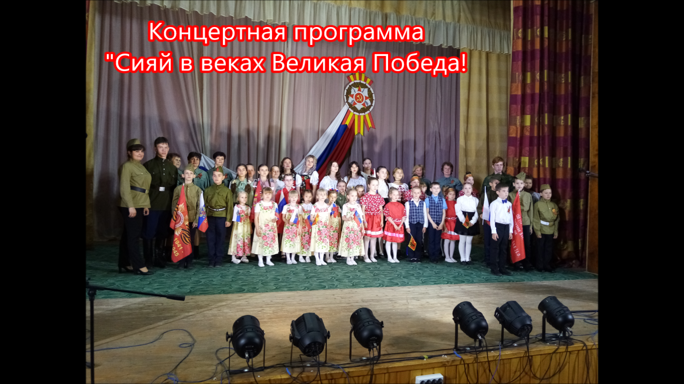 Концертная программа "Сияй в веках Великая Победа" 9 мая 2024 Семено-Александровка