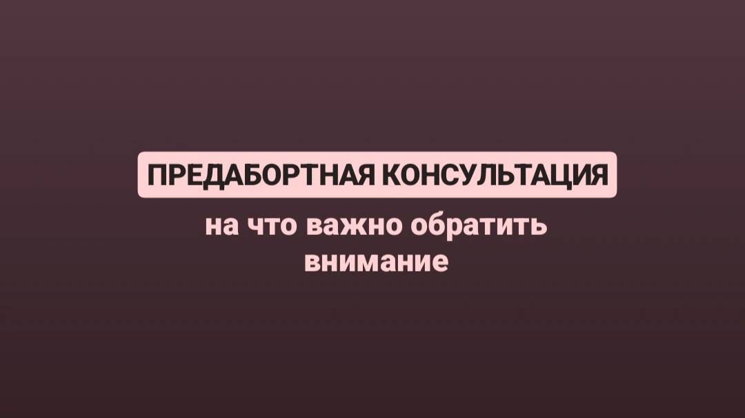 Предабортная консультация: что важно знать?