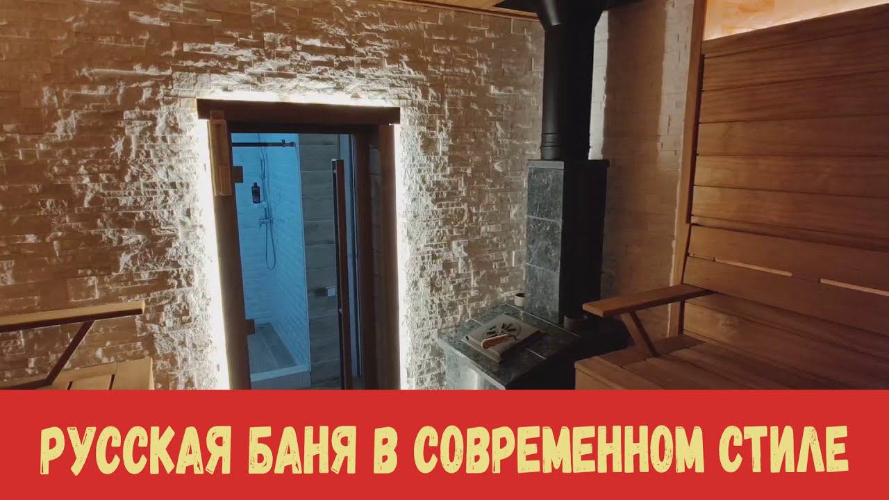 Как выглядит современная отделка русской бани ?