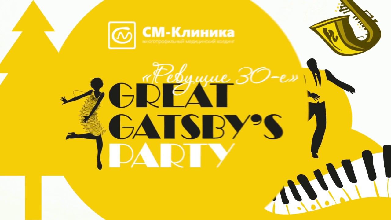 Вечеринка СМ-Клиника, в стиле "Ревущие 30-е. Great Gatsby's party". 23 декабря 2017г.