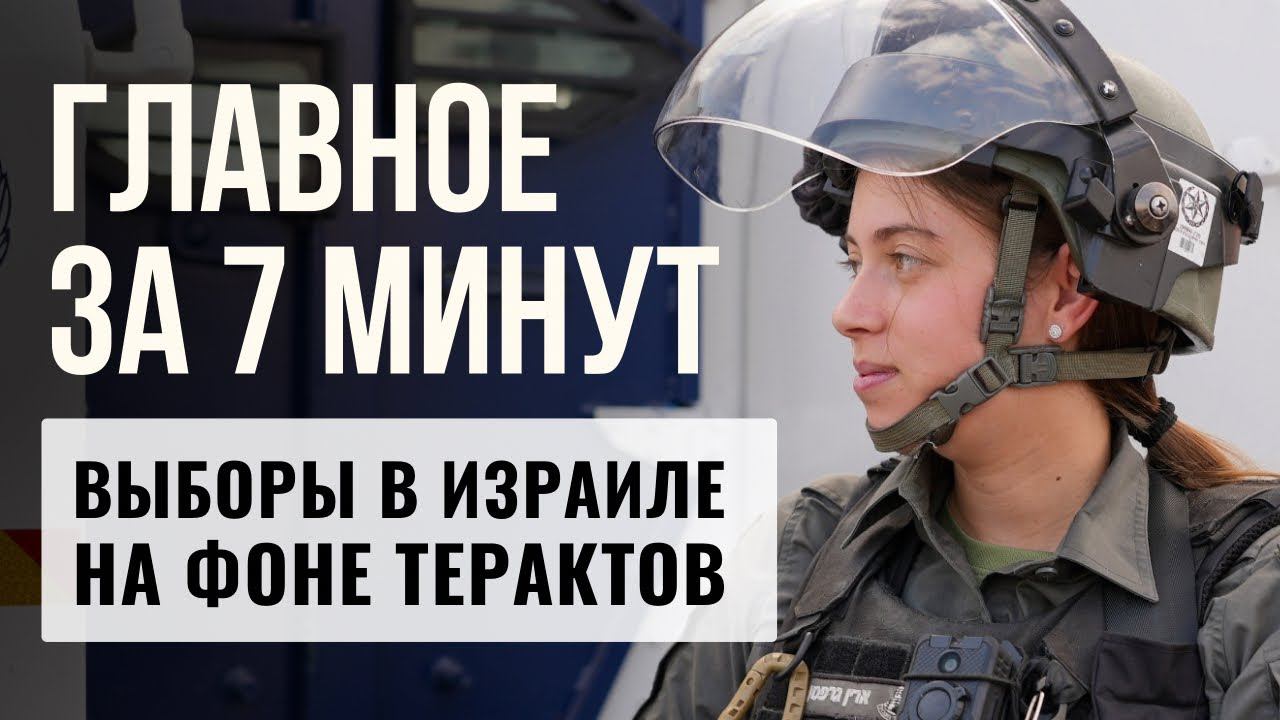 ГЛАВНОЕ ЗА 7 МИНУТ | Угроза терактов и выборы | Новая вспышка коронавируса в Израиле