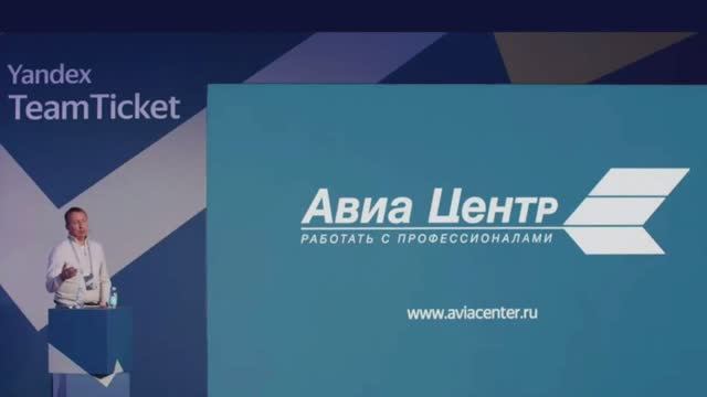 Выступление генерального директора АВИА ЦЕНТР на конференции TeamYandex