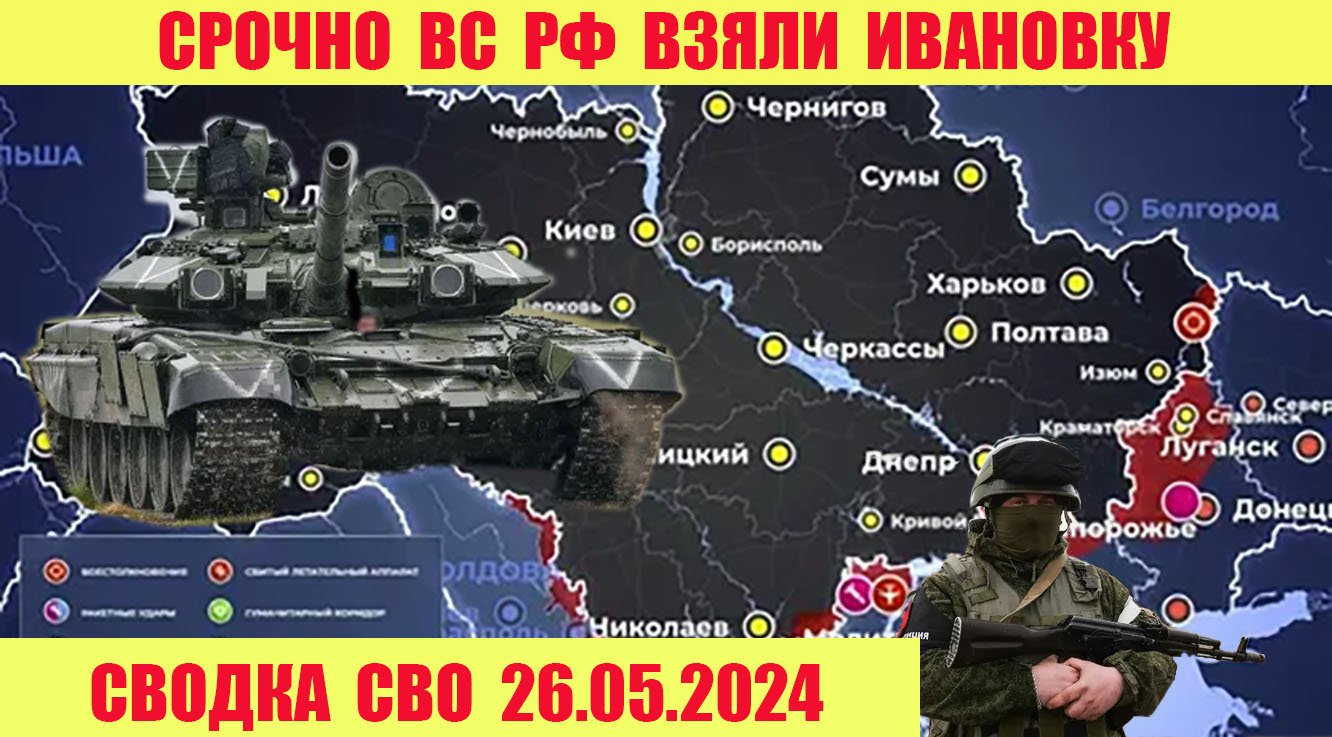 Триумфальное продвижение Берестовое и Ивановка в руках российских военных 26.05.2024