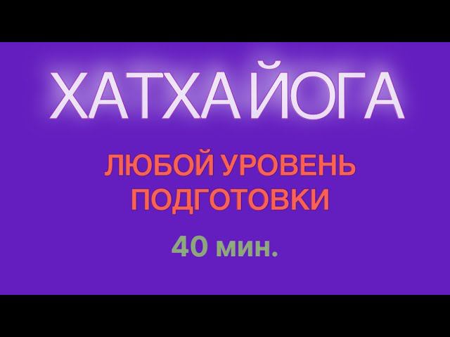 ХАТХА ЙОГА - 40 мин. ВСЕ ТЕЛО  #йогадома #йогадляначинающих #йогадлявсех #йога