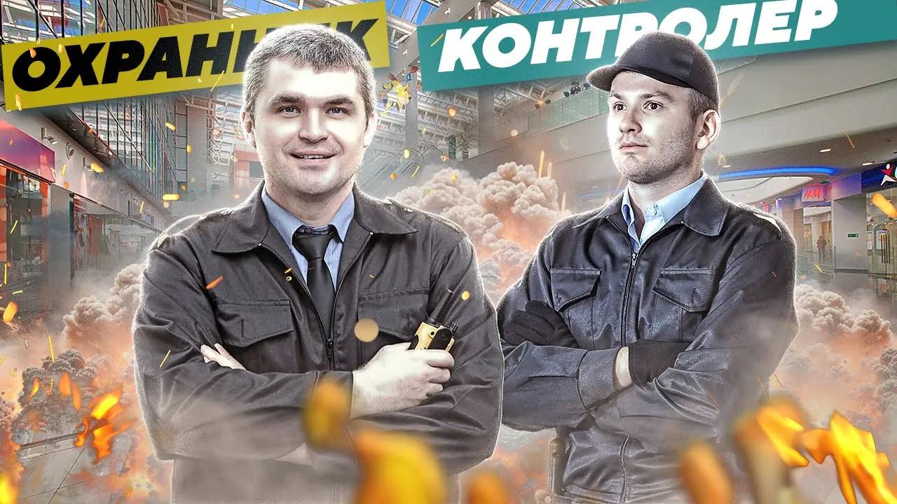 Охранник или контролёр – кого выбрать на объект.