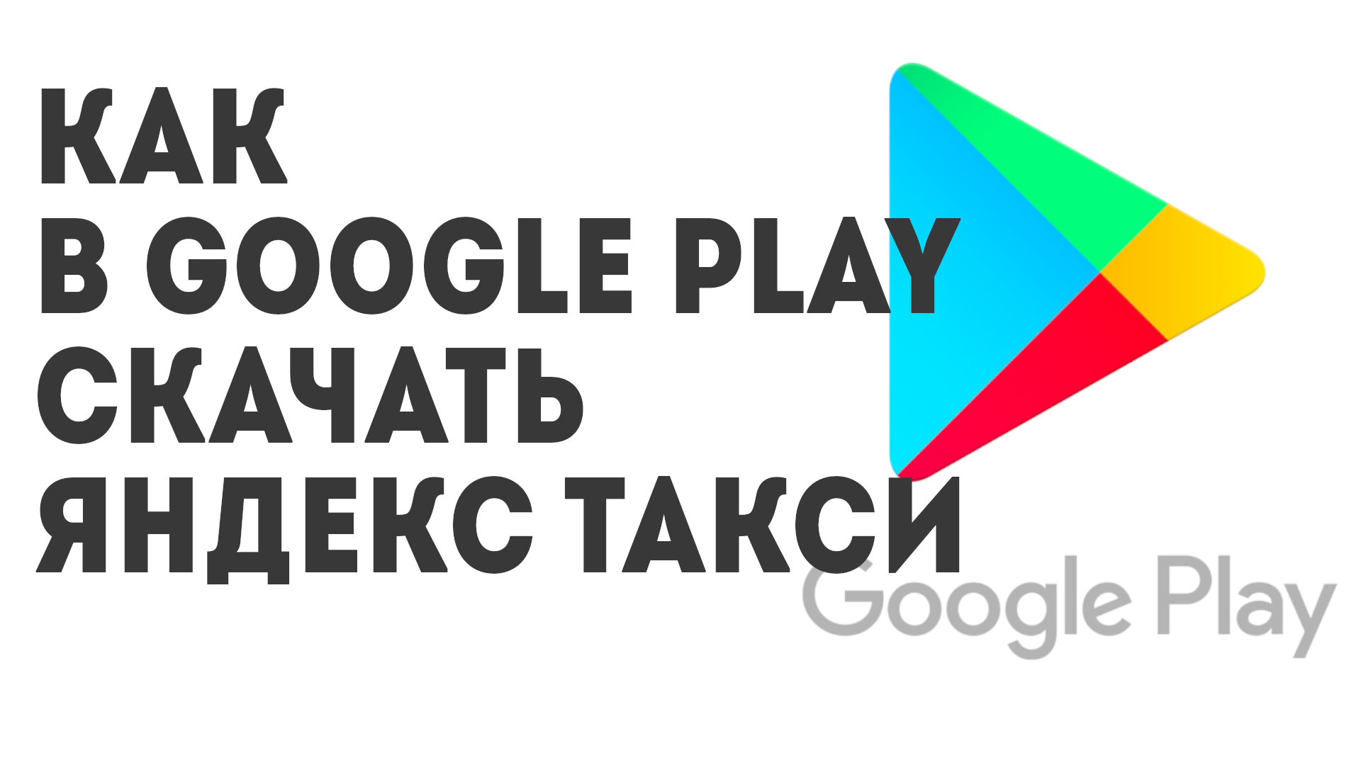 Как в Google Play скачать Яндекс Такси