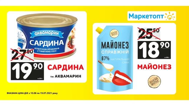 Акції Маркетопт - Сардини ТМ "Аквамарин" та Майонез "Справжній" ТМ "Власна марка"