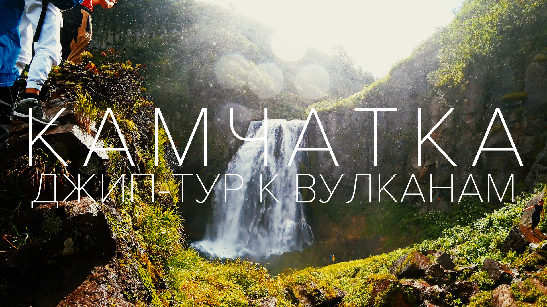 Вулкан Мутновский. Камчатка. 2 серия. ЖЫР ТРИП!