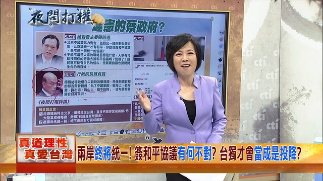 2019.02.21夜問打權完整版(上) 蔡轟「中國不放棄武力犯台」！為何不說清楚是針對「台獨」？