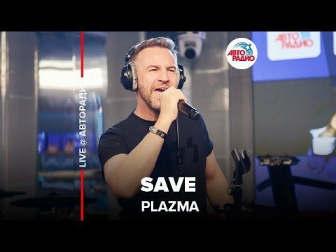 ️ Plazma - ​Save (LIVE @ Авторадио)