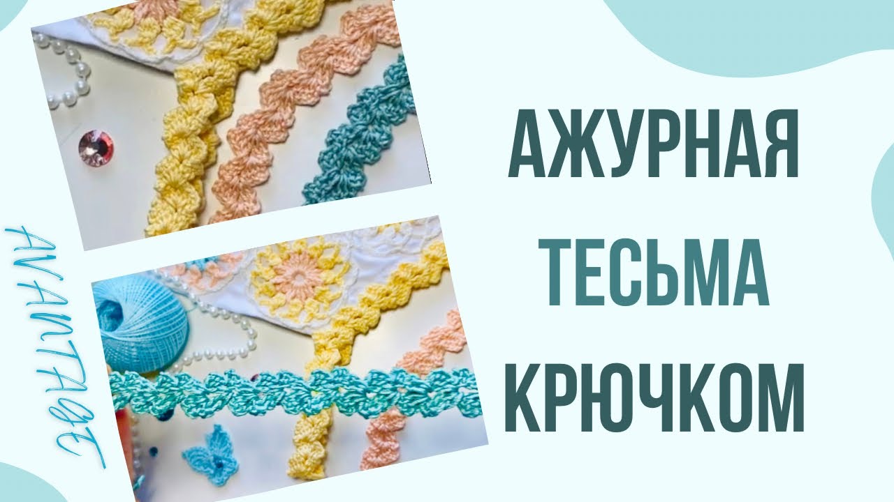 Ажурная тесьма вязаная крючком для бретелей сарафана платья✨ Для начинающих и не только!