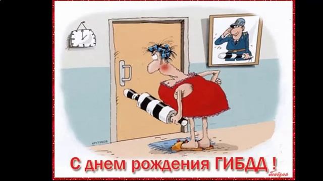 день гаи гибдд