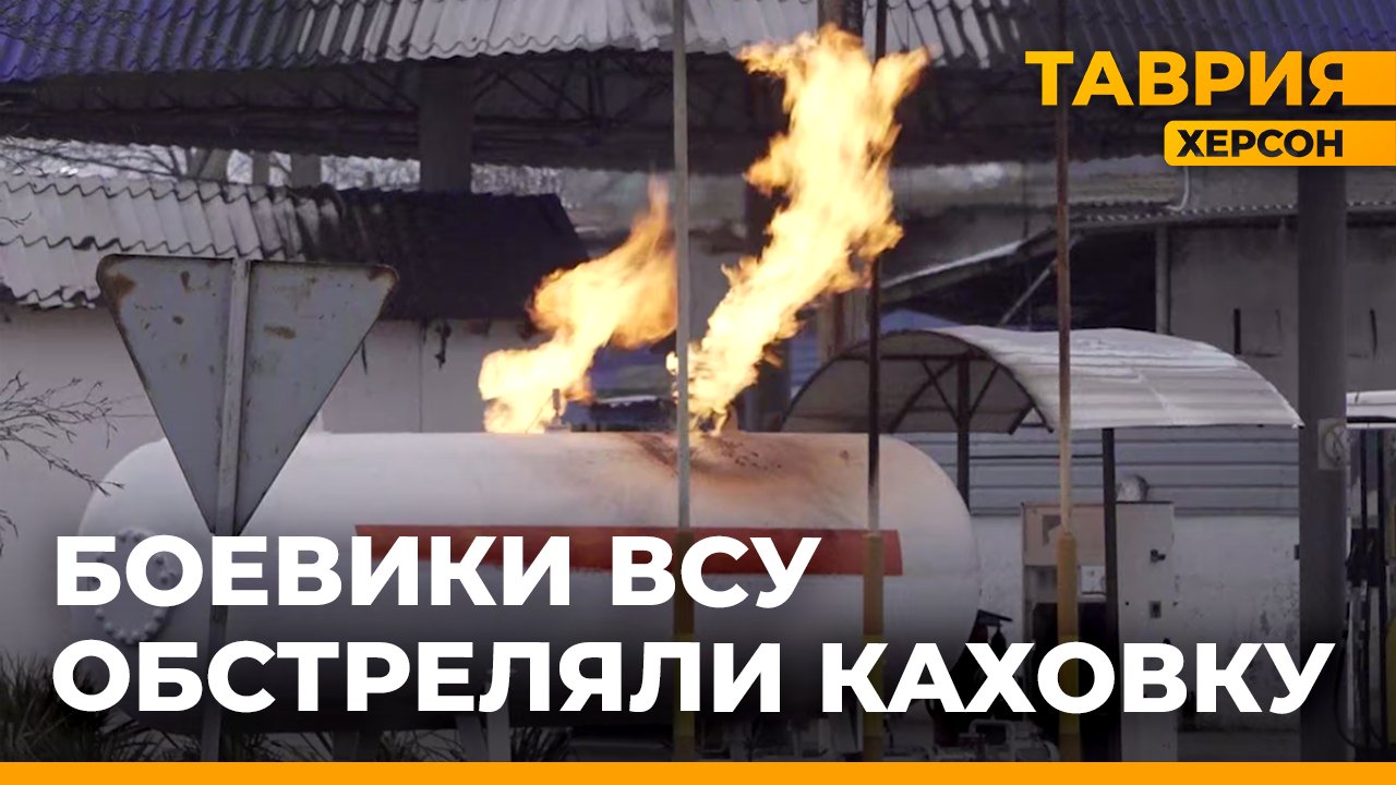 Боевики ВСУ обстреливали Каховку практически без остановки