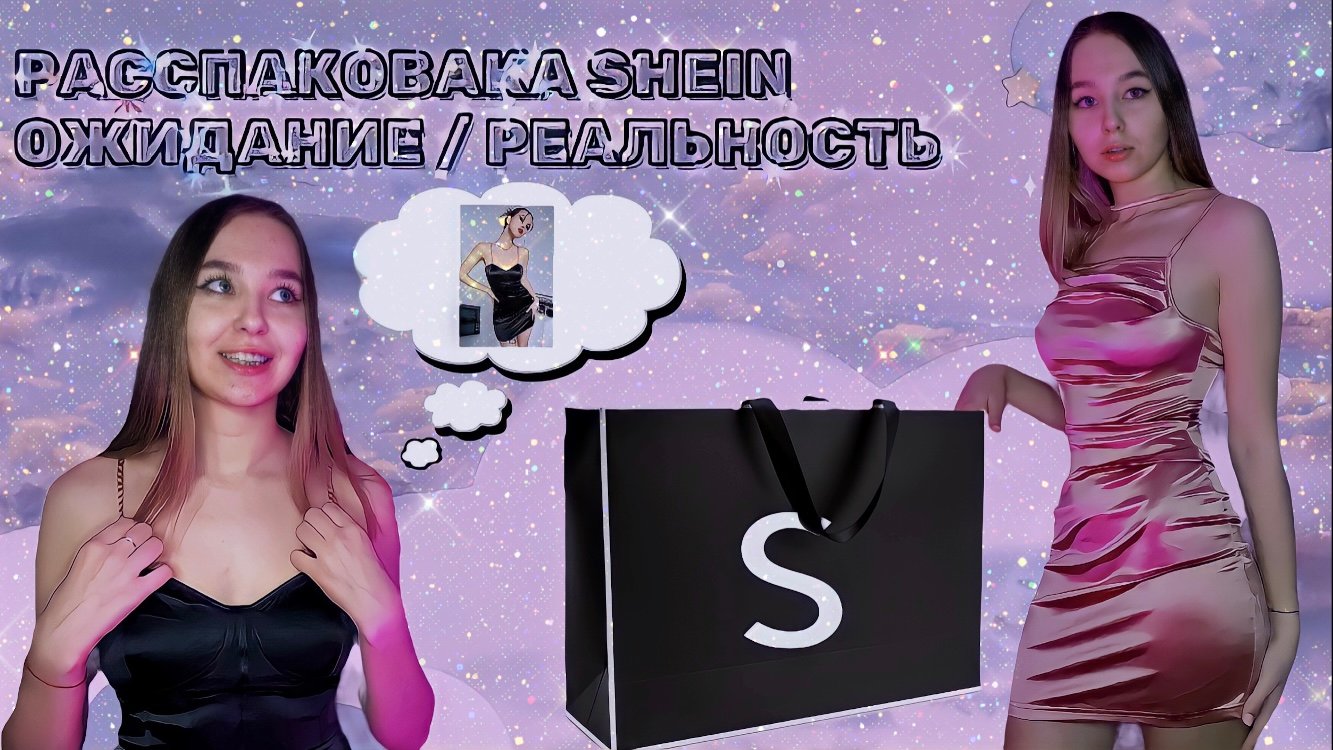SHEIN, МОИ ПОКУПКИ, ОЖИДАНИЕ/РЕАЛЬНОСТЬ