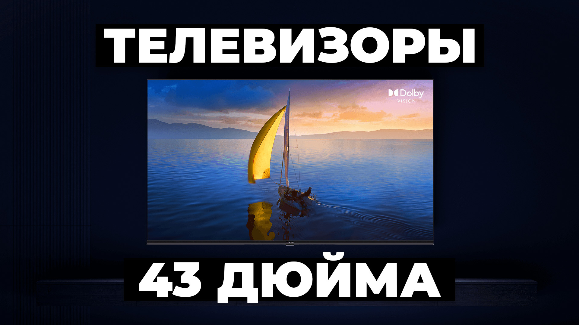 Рейтинг лучших телевизоров 43 дюймов в 2024 году ⚡️ от 22 000 рублей