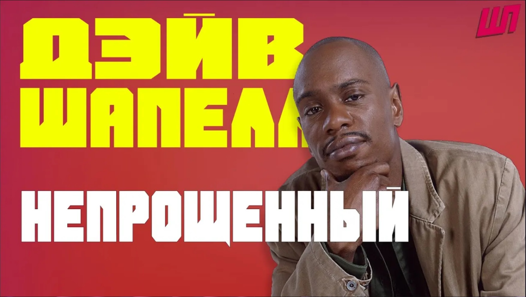 Дэйв Шапелл - Непрощенный/Dave Chapelle - Unforgiven