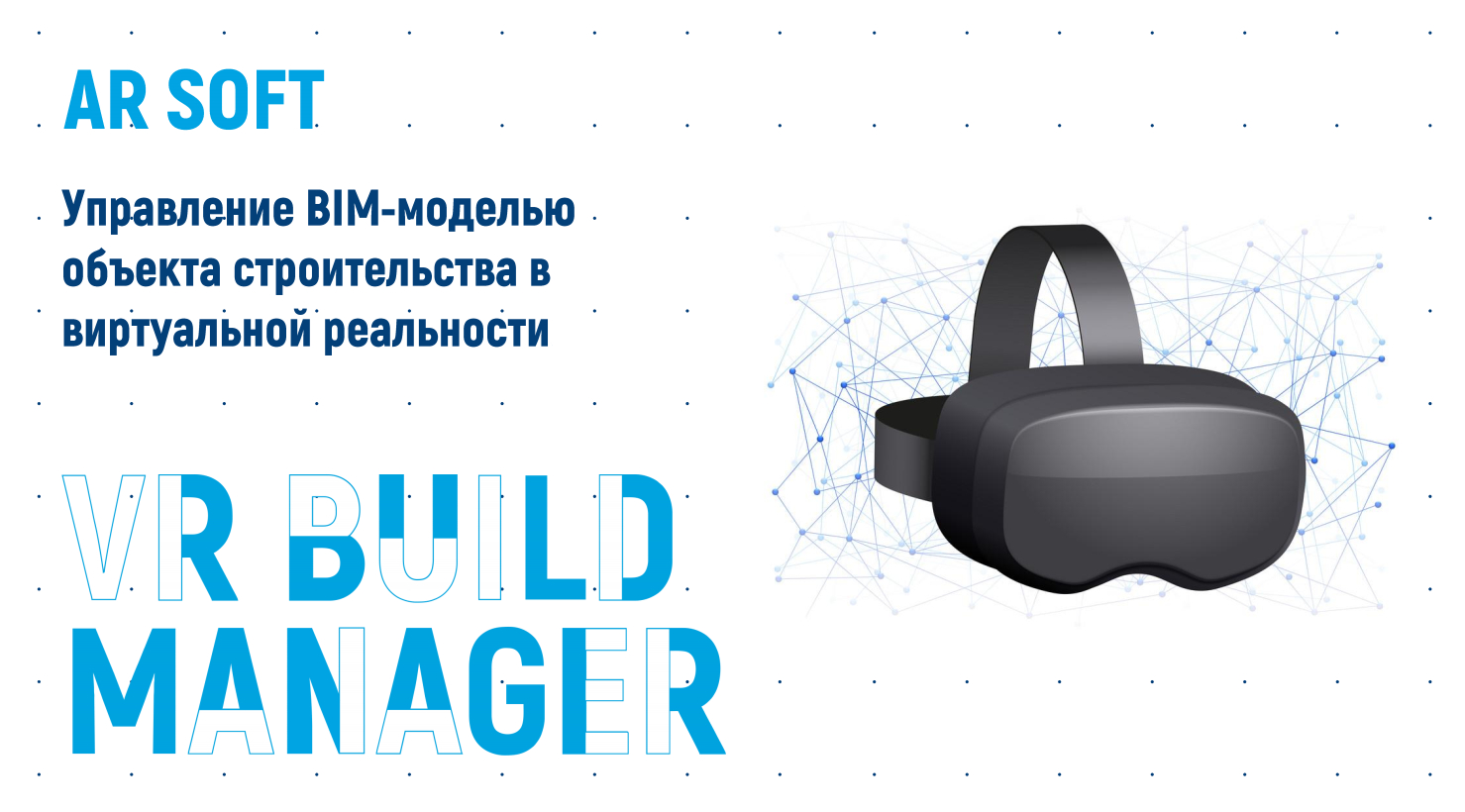 VR BUILD MANAGER — краткий обзор программы